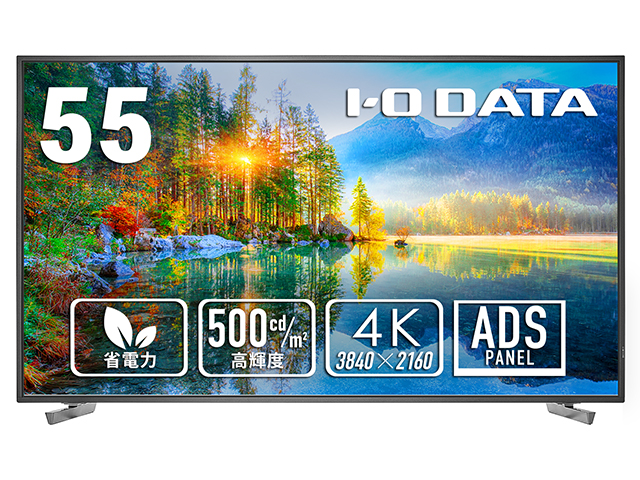 LCD-U551D　IODATA　高輝度500cd/㎡＆18時間連続稼働対応 55型（可視領域54.6型）4K液晶ディスプレイ