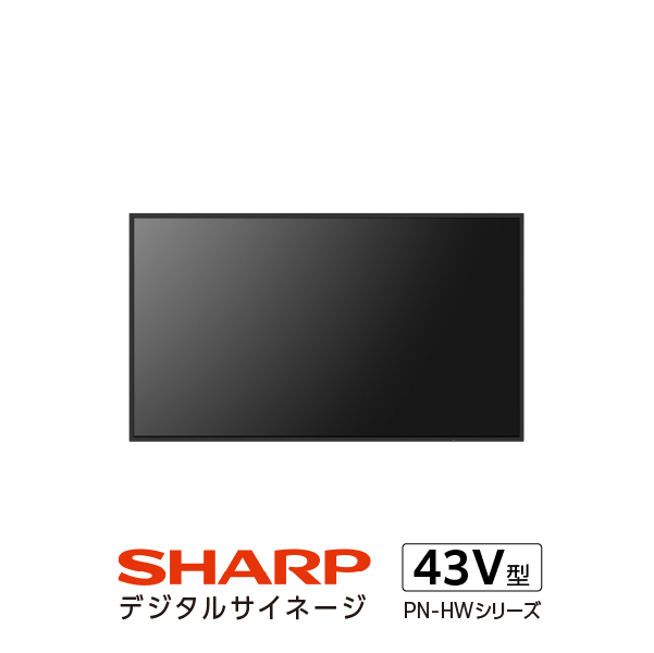 SHARP PN-HW432 43V型 サイネージディスプレイ